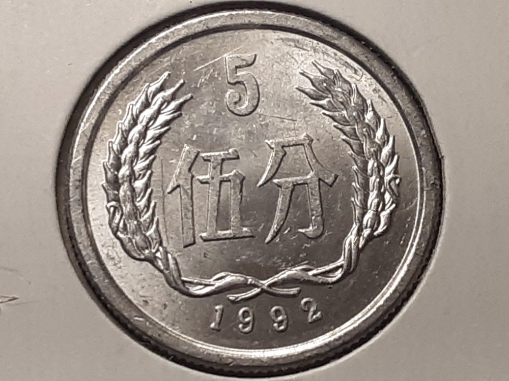 1992 China 5 Fen Nice B.U. #3