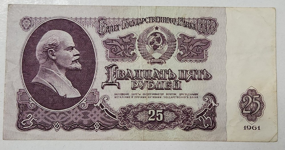 SOVIET UNION (USSR) ☭ 25 ROUBLES BANKNOTE 1961 (CCCP)