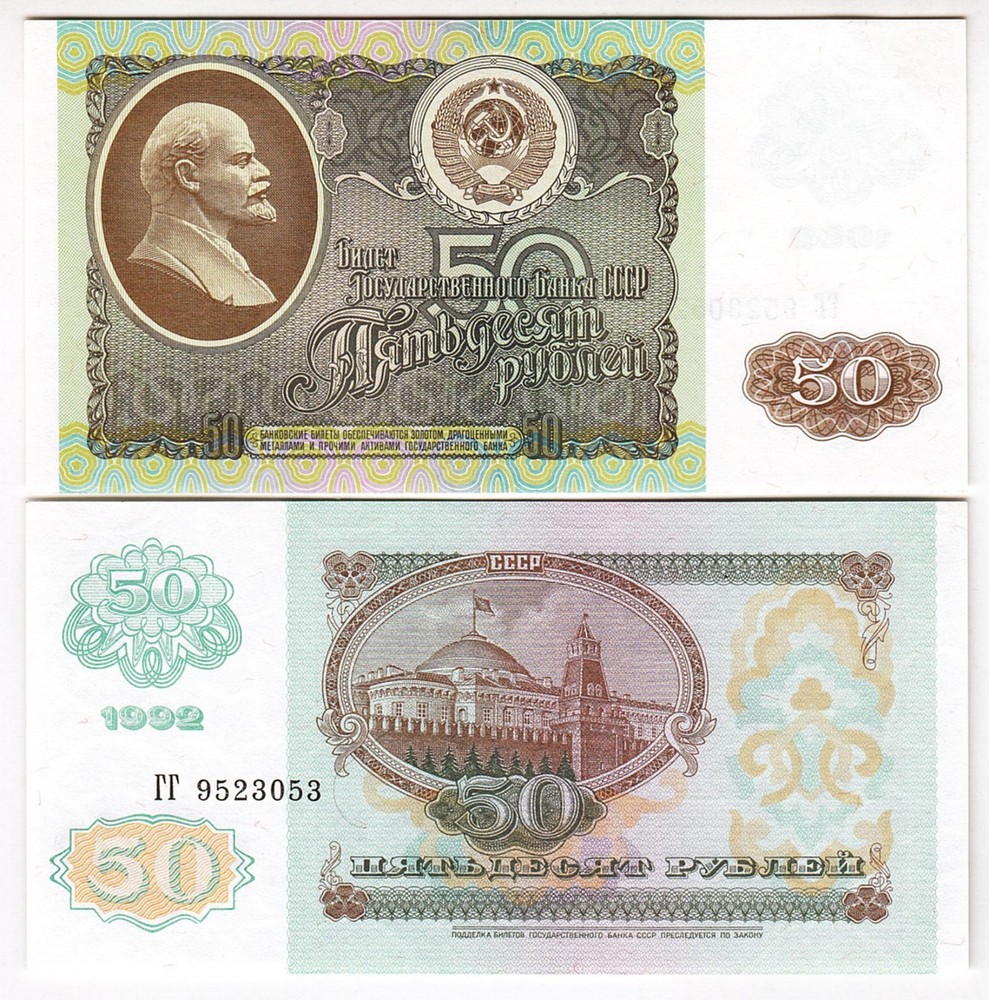 Russia Lenin 50 Rubles 1992 UNC P-247