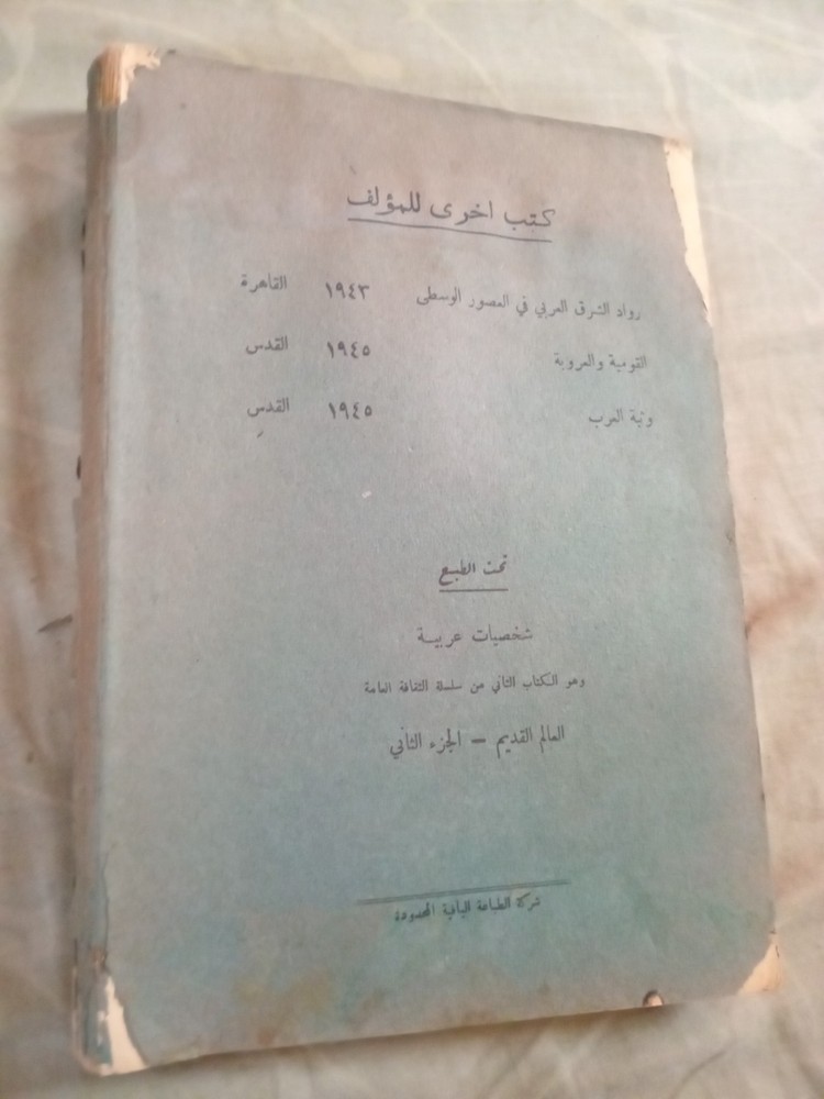 1945 arabic book. Palestine print. العالم القديم.