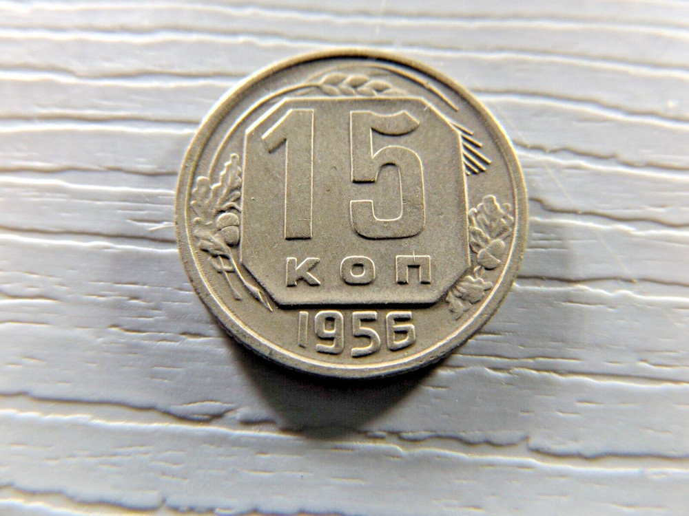 RUSSIA 1956 15 Kopeke