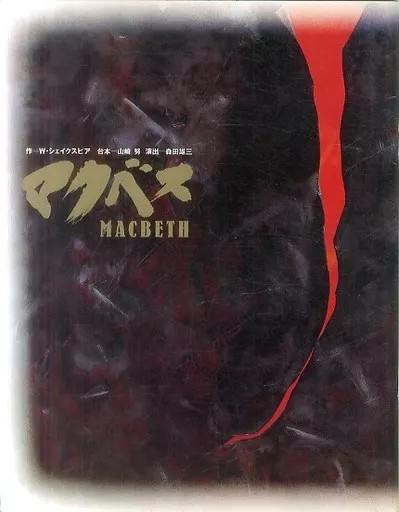 MACBETH Macbeth 1989 Japan