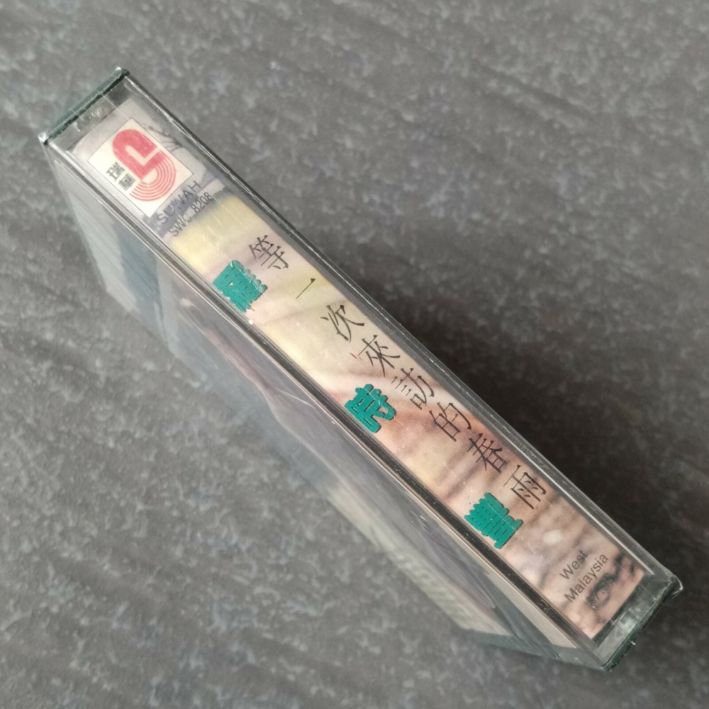 B1 - 罗时丰 =第一次来访的春雨= 马来西亚版 磁带 未拆 Malaysia Cassette sealed