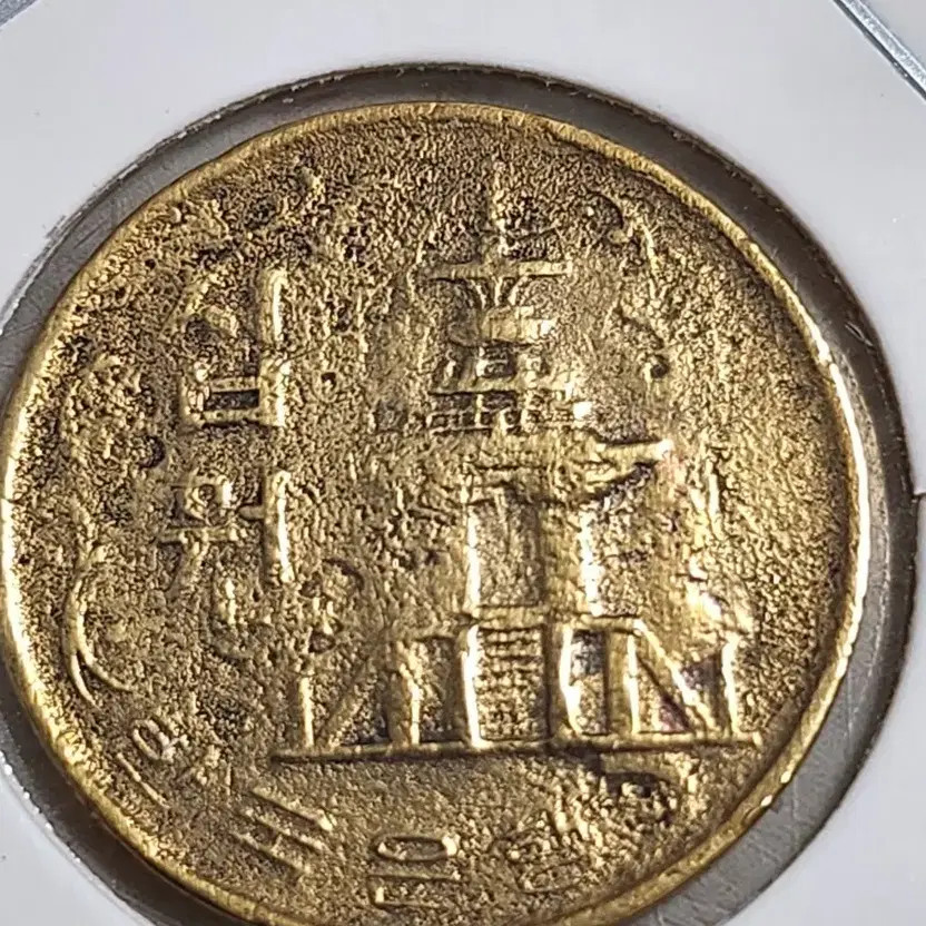 1969 Multi-Error 10 Won Coin Official