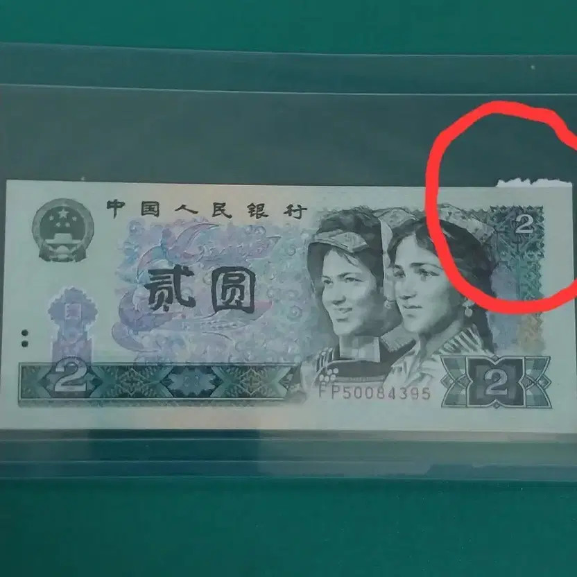Chinese 2 Yuan Renminbi Banknote Error Cut Official