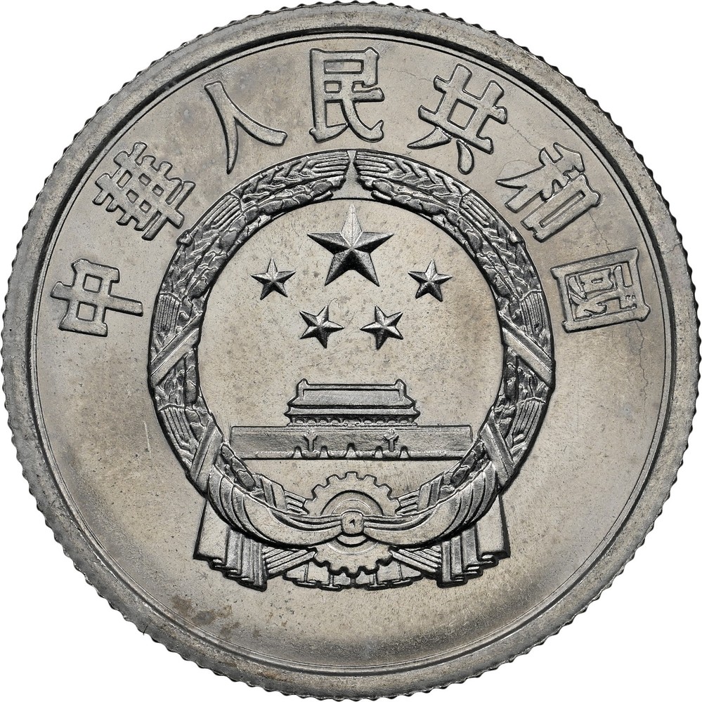 1980 China 5 fen NGC MS-64