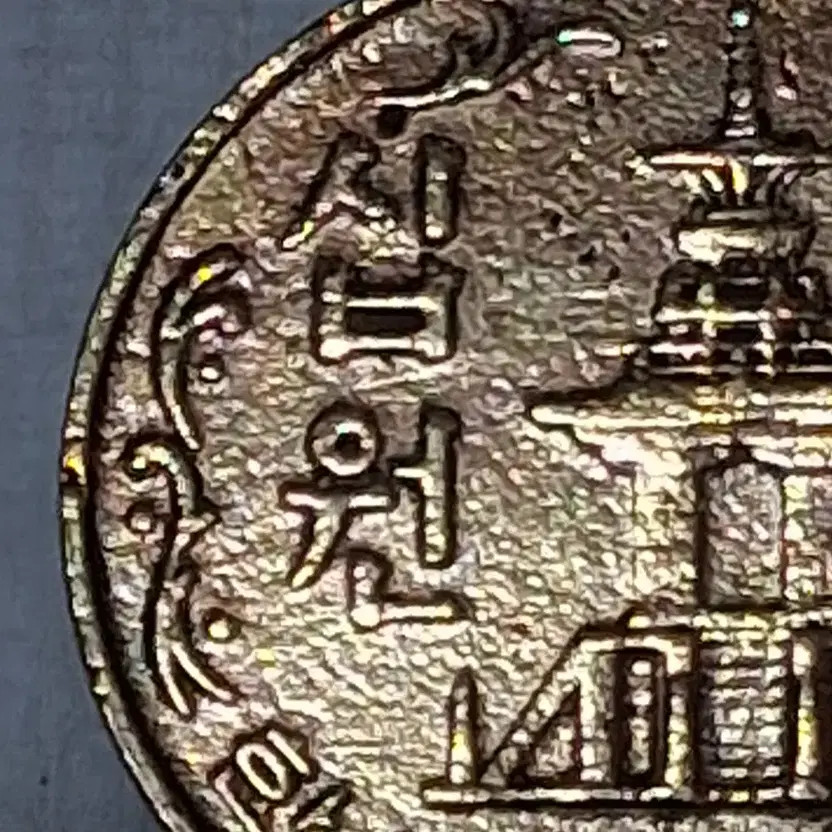 1969 Rare Error 10 Won Copper Coin with Flat Edge, Cast Mismatch