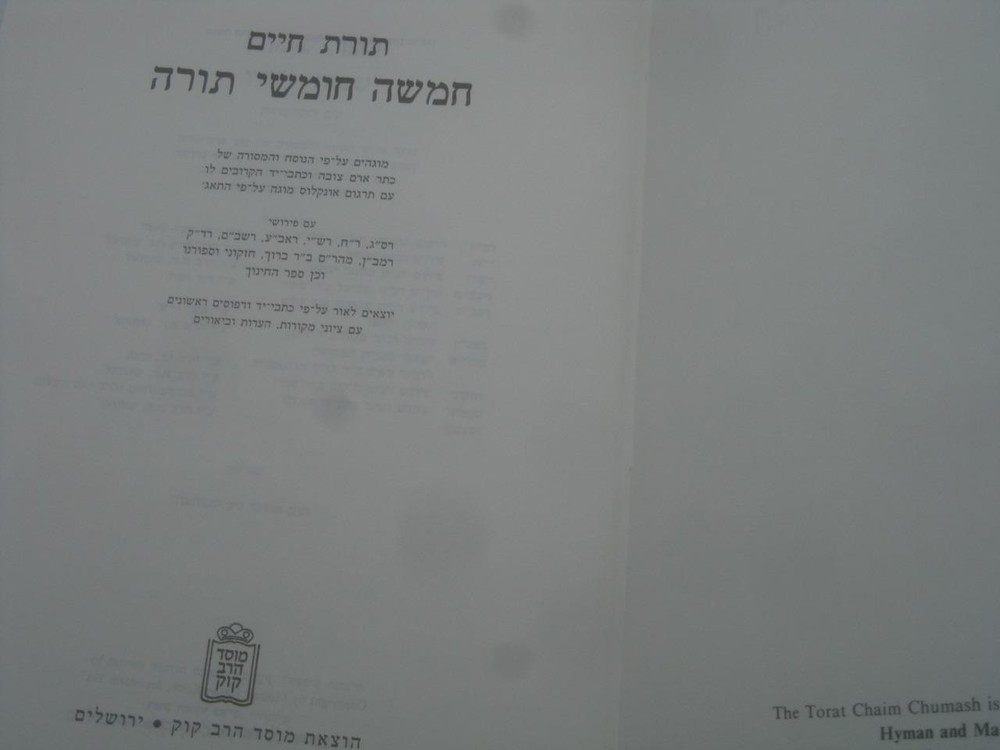Hebrew TORAT CHAIM SHEMOT I תורת חיים : חמשה חומשי תורה מוגהים על פי הנוסח