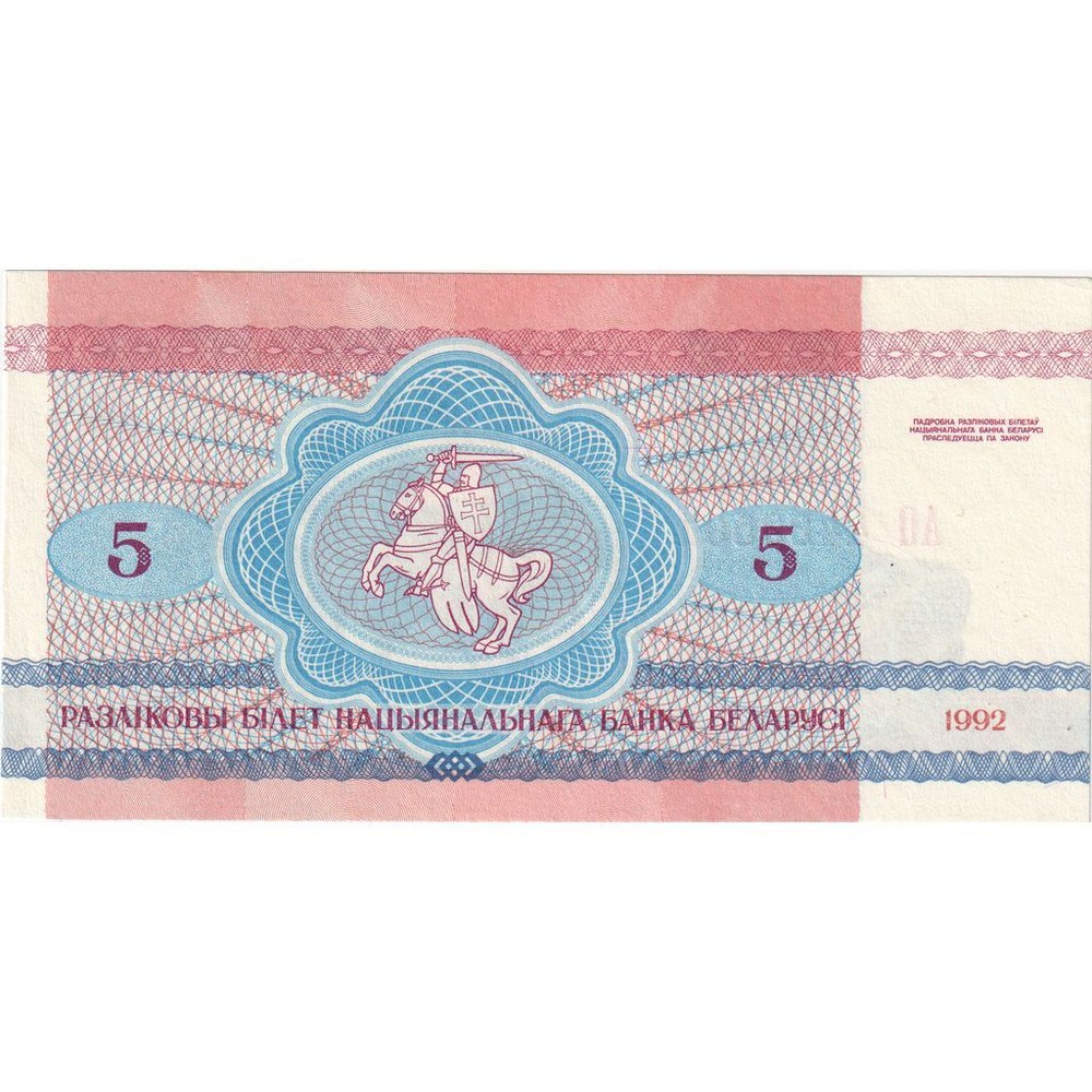[#248561] Belarus, 5 Rublei, 1992-1996, 1992, KM:4, UNC