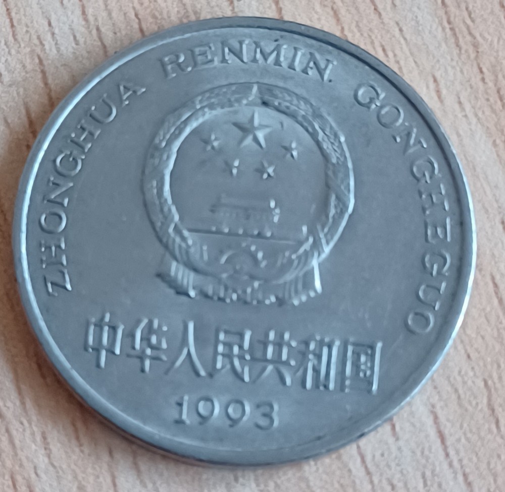 China 1 Yuan Coin 1993