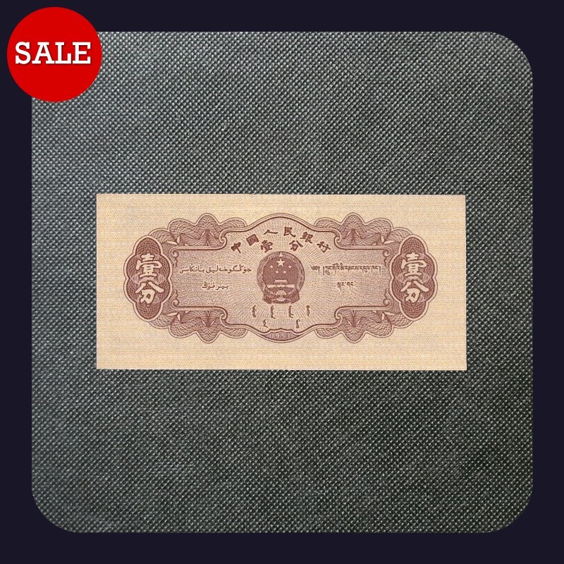 [BANKNOTES] CHINESE 1 FEN