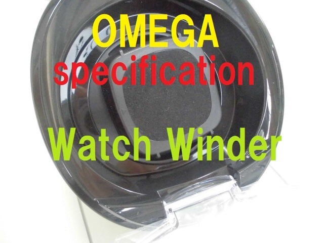 OMEGA Specification Watch Winder