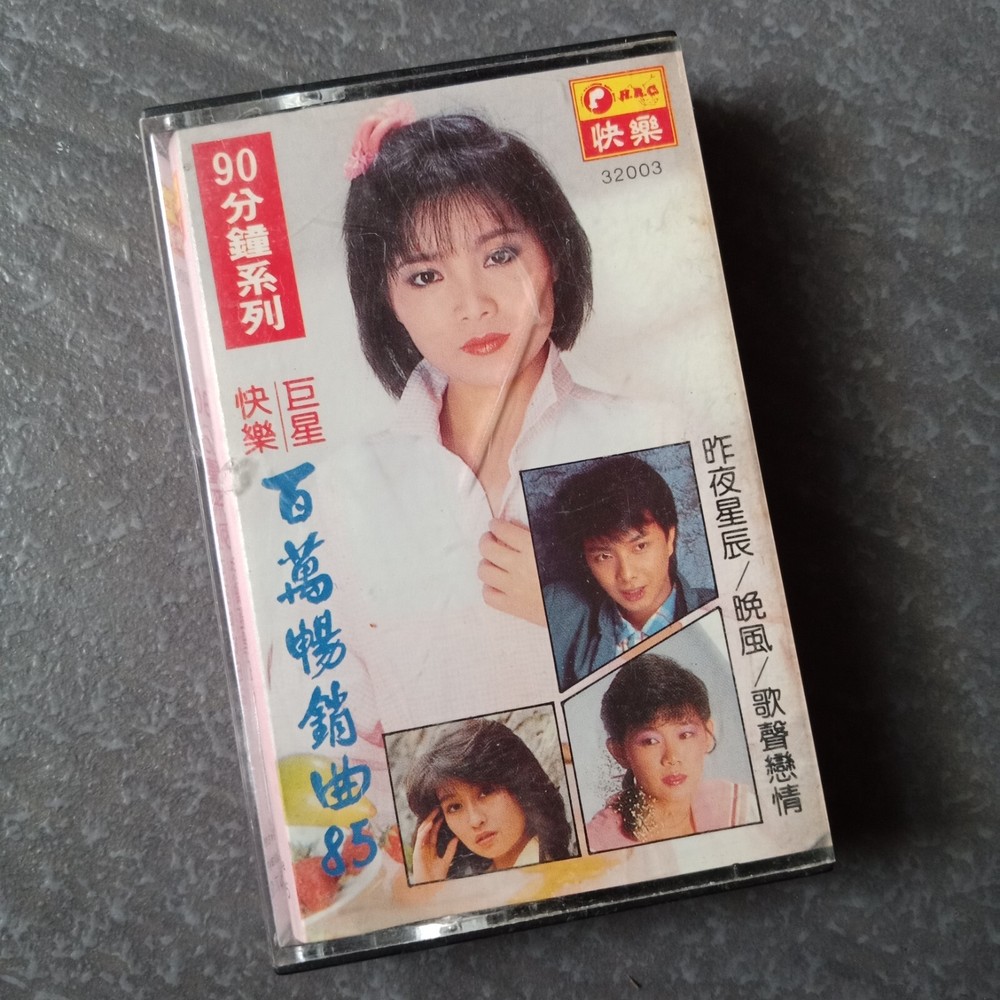 B- 龙飘飘 杨林 徐玮 黄丽卿 =快乐巨星百万畅销曲85= 快乐 马来西亚版 磁带 Malaysia Cassette