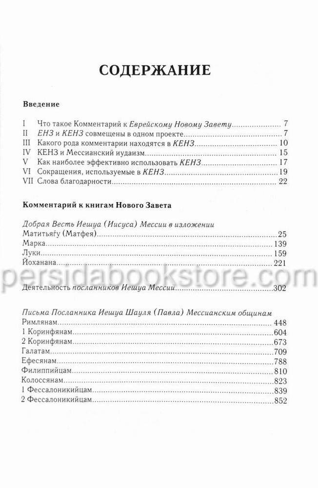 Comment Jewish New Testament Комментарий к Еврейскому Новому Завету. Давид Стерн
