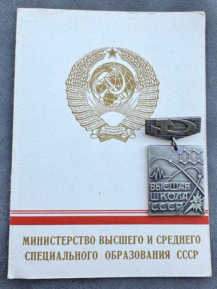 Russian Soviet Badge For Excellent Success Higher Education Space Science USSR