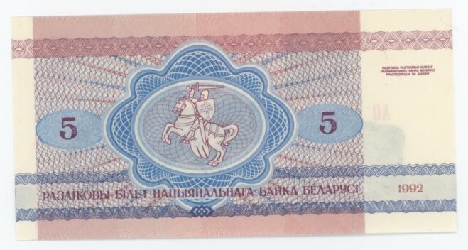 Belarus 5 Rublei 1992 Pick 4 UNC Uncirculated Banknote