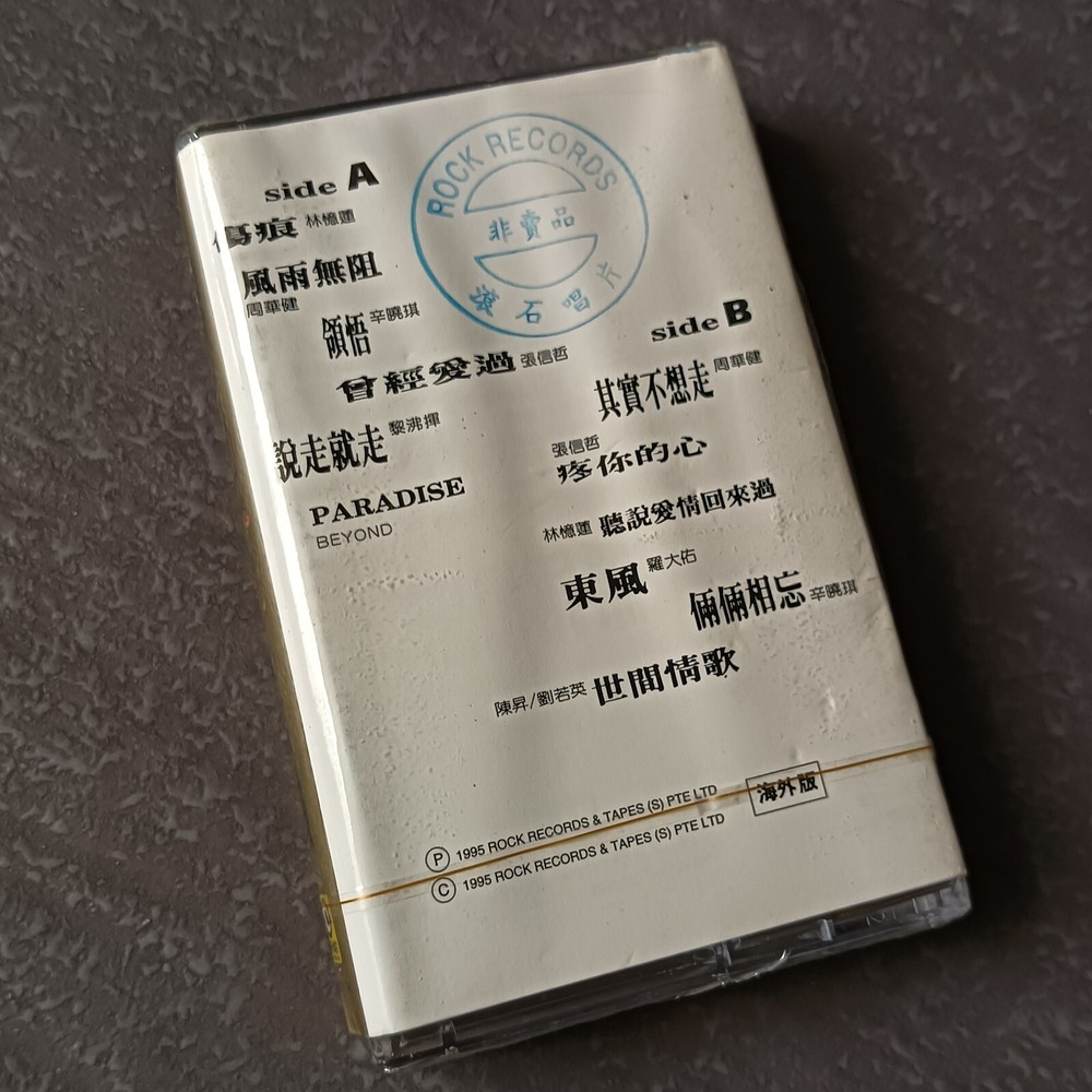 B- 周华健 刘若英 林忆莲 BEYOND 张信哲 罗大佑 陈昇 =醉乱心迷= 宣传非卖品 马来西亚版磁带未拆 Malaysia Cassette Sealed