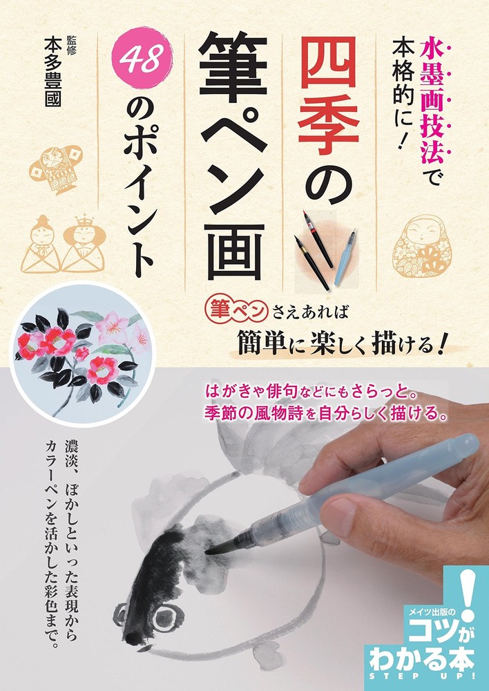 Suibokuga Technique Seasonal Brush Pen Drawing 48 Points Pro Guide