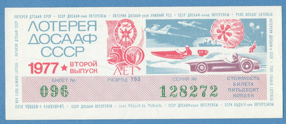 RUSSIA LOTTERY TICKET DOSAAF, 1977 2st Issue. UNC 2233