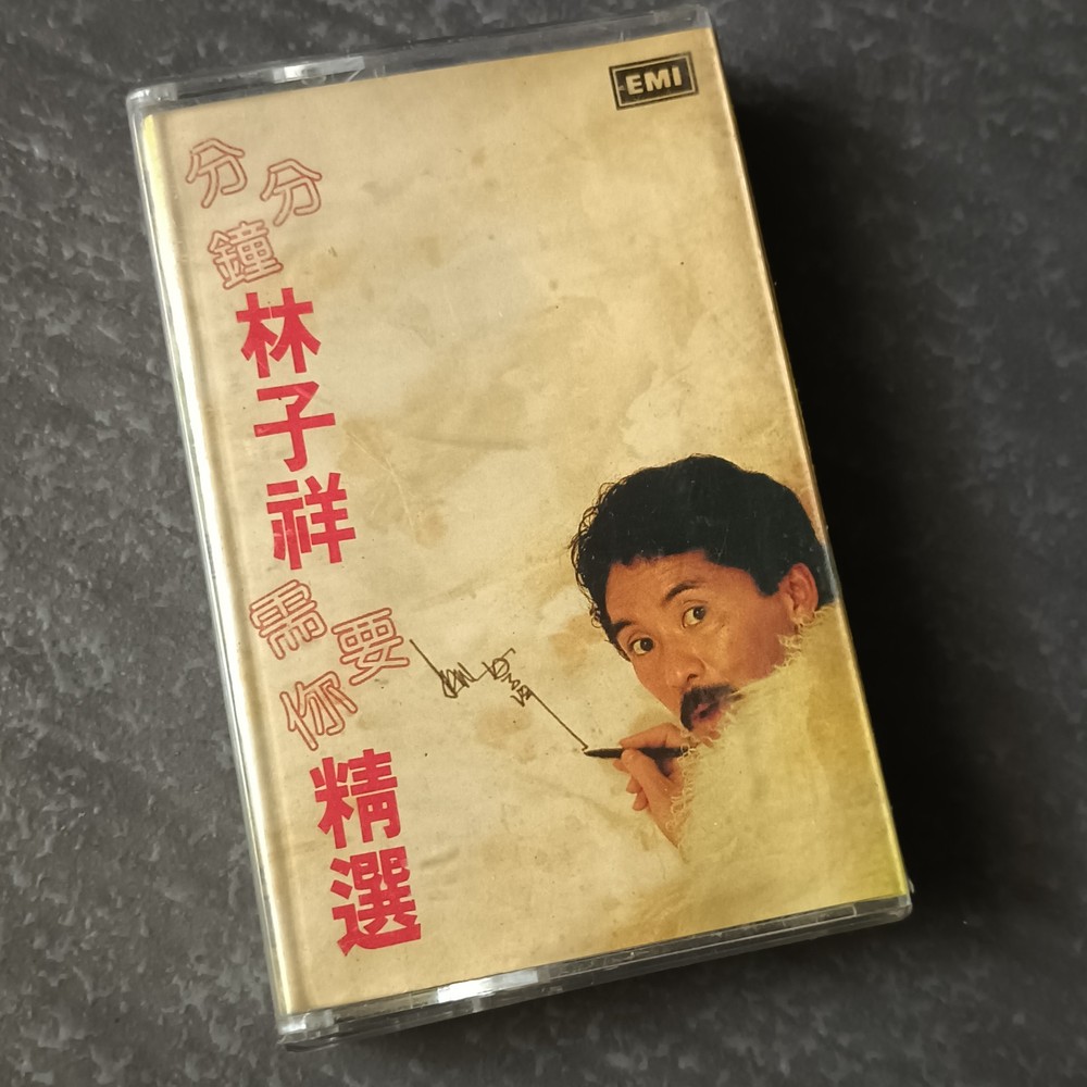 B- George Lam 林子祥 =分分钟需要你精选= 马来西亚版 磁带 Malaysia Cassette