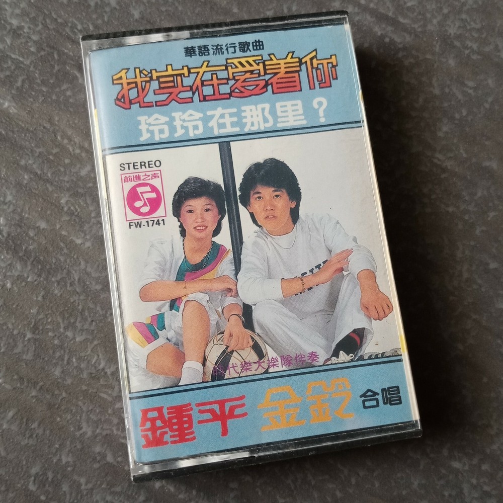 B1 - 钟平 金铃 =我实在爱着你= 马来西亚版 磁带 未拆 Malaysia Cassette sealed