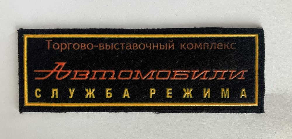 Russian Automobile Trade & Exhibition Complex Security Guard patch, 13.5cms