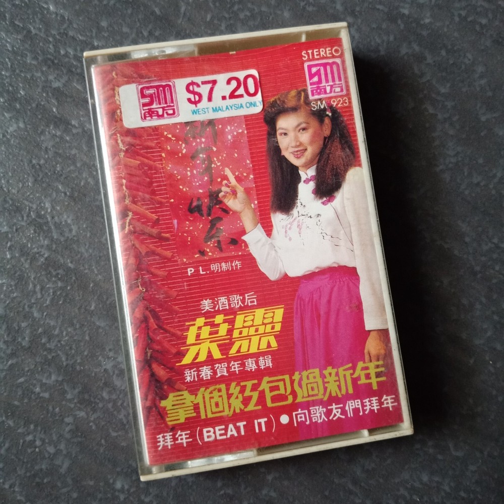 B- 叶灵 =拿个红包过新年= 南方 马来西亚版 磁带 Malaysia Cassette