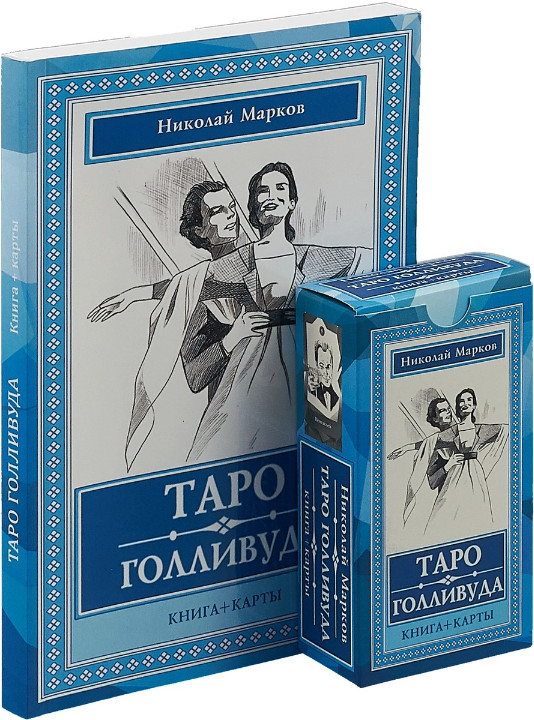 Николай Марков: Таро Голливуда (книга + 100 карт) Russian Edition