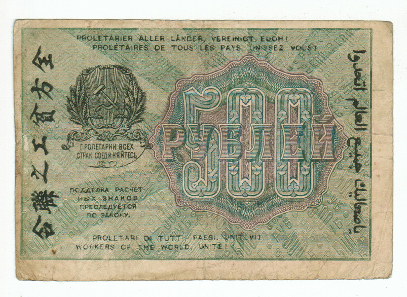 RUSSIA SOVIET BANKNOTE 500 RUBLES 1919