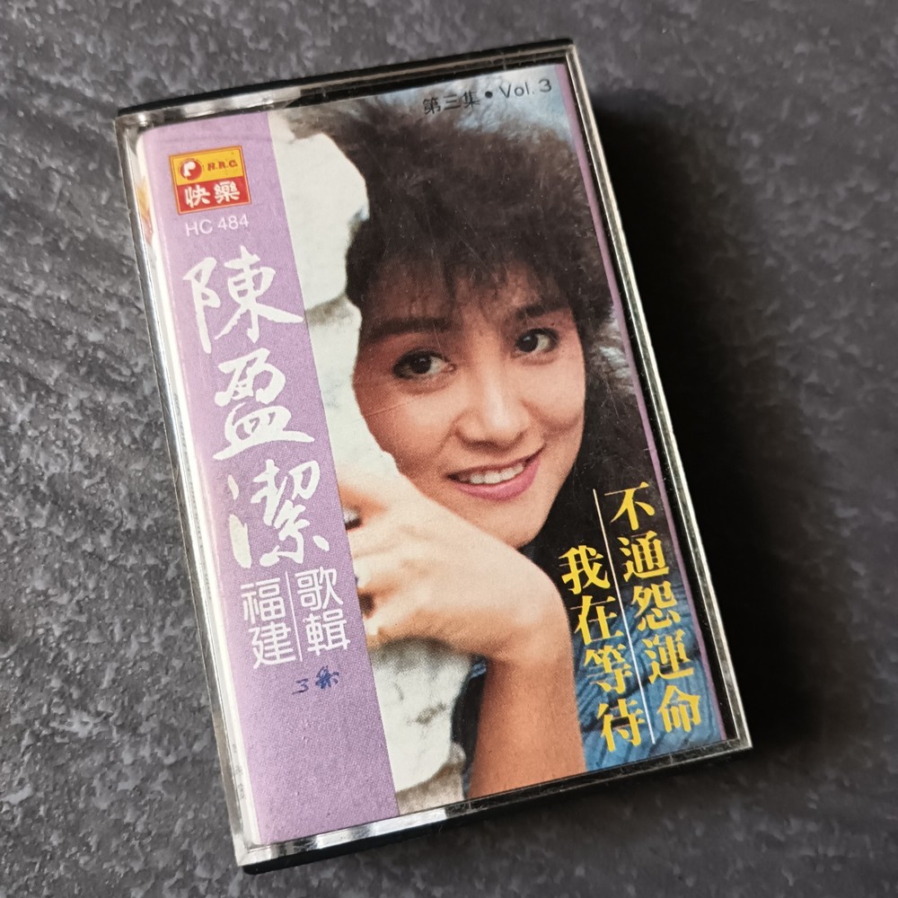 04- 陈盈洁 = 福建歌辑#3 = 快乐 马来西亚版 磁带 Malaysia Cassette