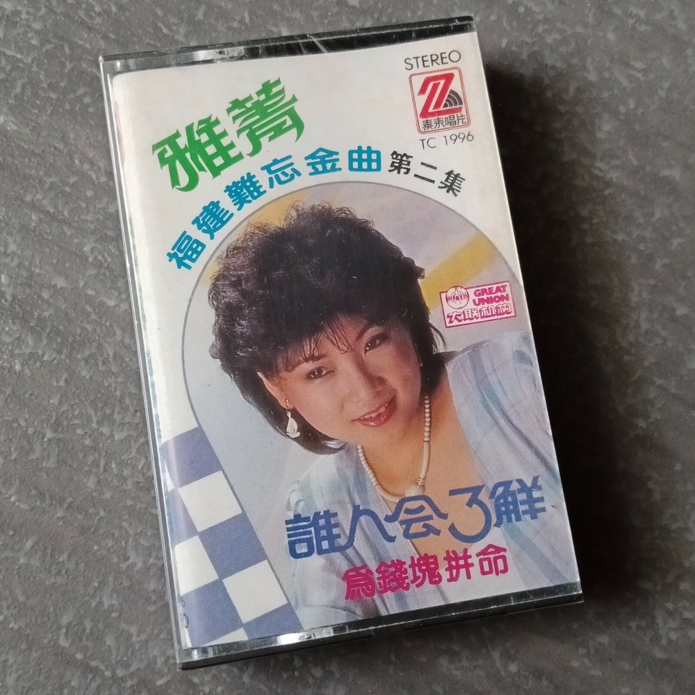 B1 - 雅菁 =福建难忘金曲#2= 磁带 未拆 Malaysia Singapore Cassette sealed