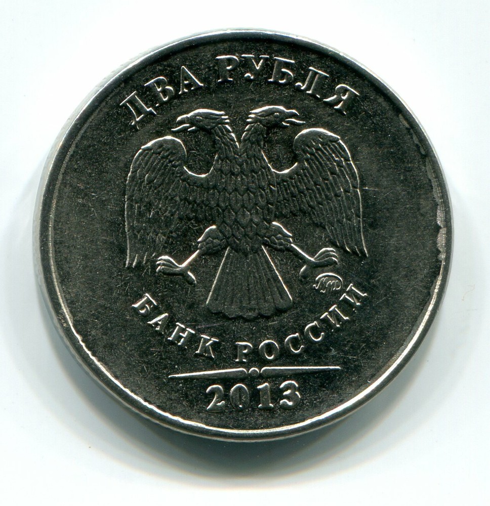 Russia 2 Rubles 2013-ММД (Moscow Mint) Split Die Reverse