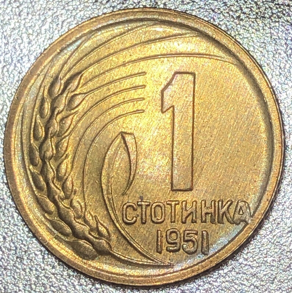 1951 Bulgaria 1 stotinka Coin / Errors