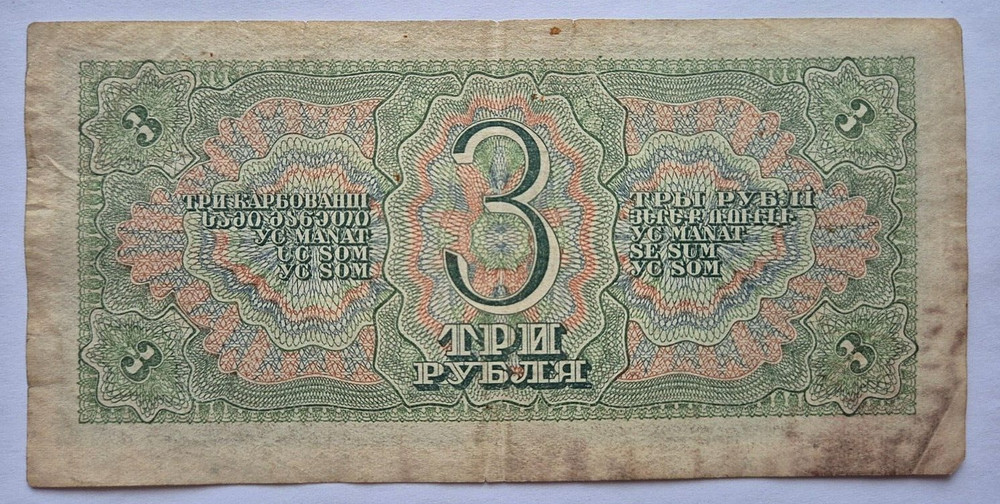 USSR Soviet Stalin Russia 3 Rouble 1938 Banknote