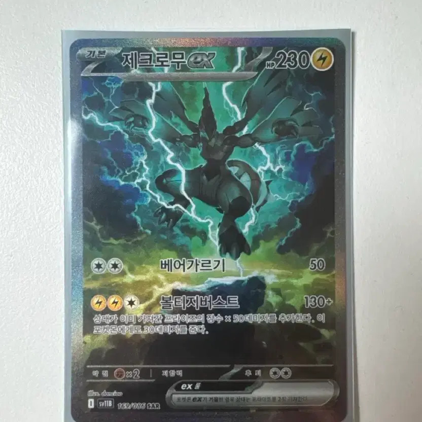 Zecremo EX SAR Card Official