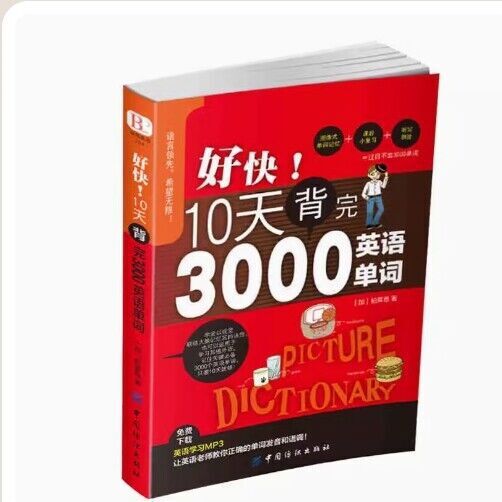 好快!10天背完3000英语单词小学英语单词大全英语单词记背神器词汇大全小学初中高中单词英语词汇速记大全分类书籍