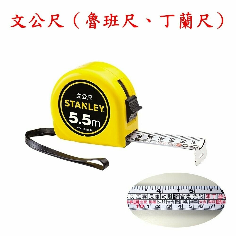 [Stanley] 魯班尺(文公尺, 丁蘭尺) Tape Measure 5.5M