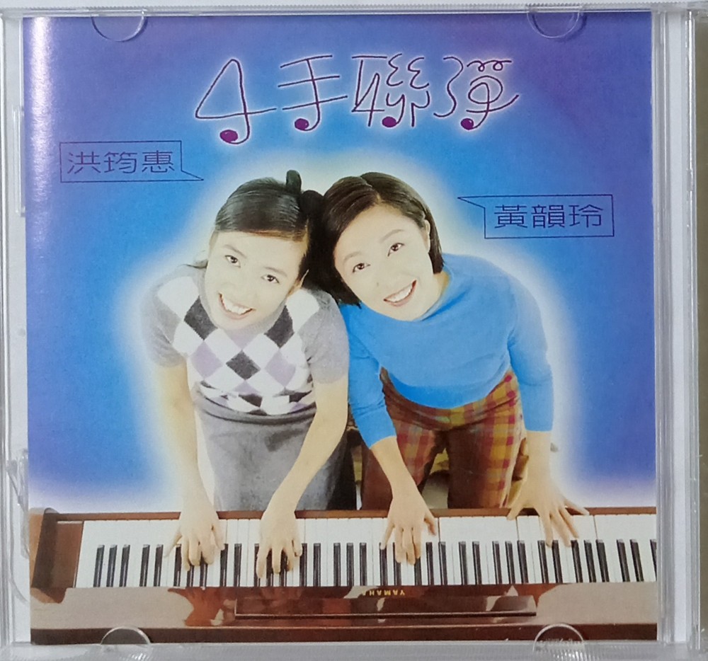 黄韻玲 江荺惠 4手联弹 友善的狗台湾版 Taiwan CD (433)