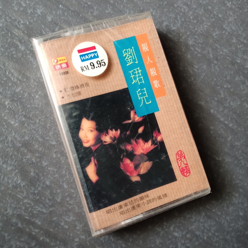 B- 刘珺儿 =靓人靓歌#8= 快乐 马来西亚版磁带 未拆 Malaysia Cassette Sealed