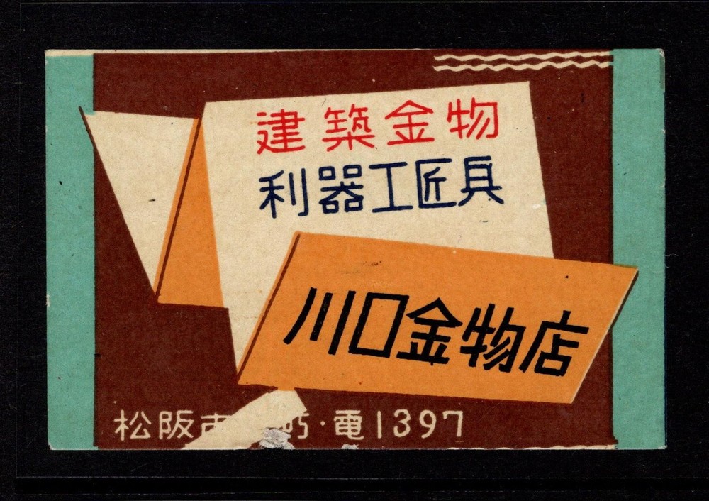 Matchbox Label Japan,  Kawaguchi Hardware Store Construction Tools - S56943A