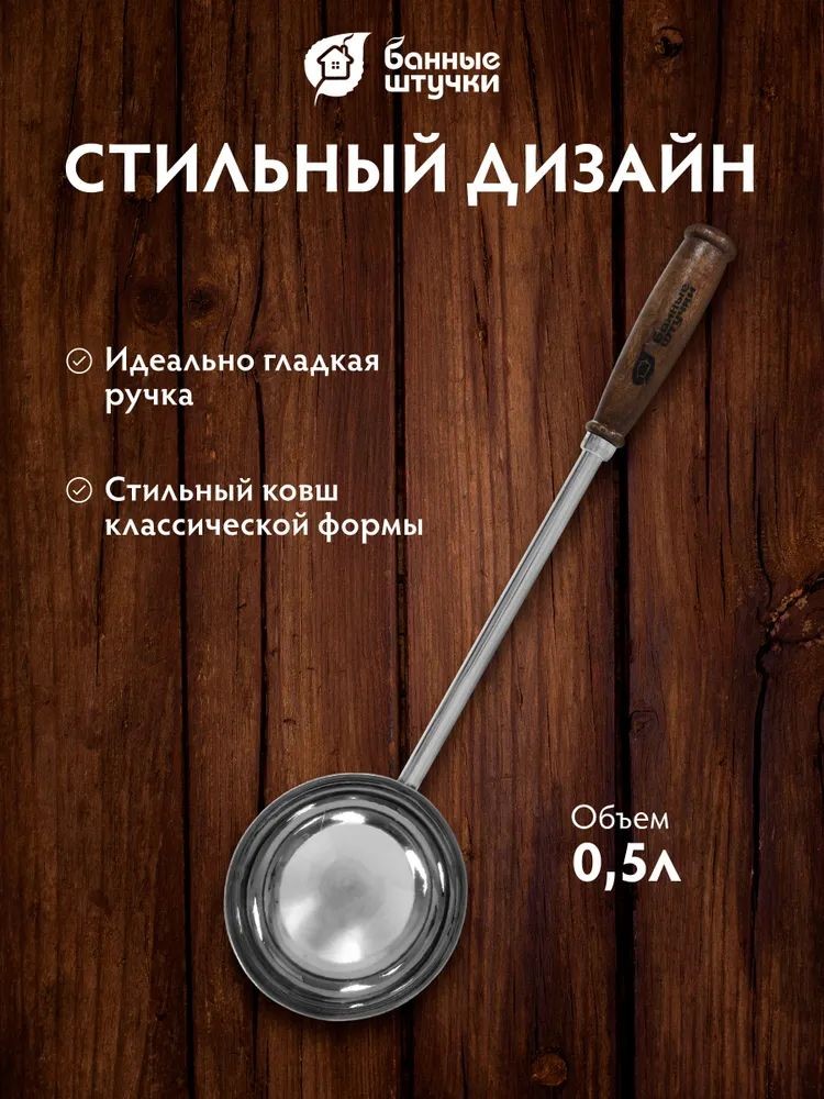 Ковш из нержавеющей стали 0.5 л, длина 47 см "Банные штучки"