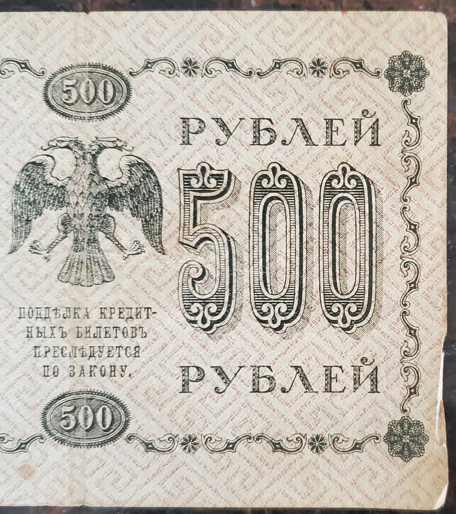 1918 500 Russian Roubles Banknote