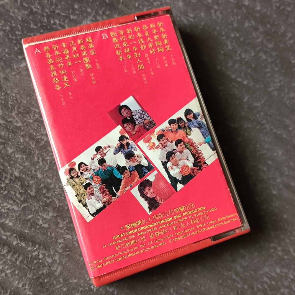 B- 刘秋仪 秦永 唐尼 陈丽媚 =大联欢= 马来西亚版 磁带 未拆 Malaysia Cassette Sealed