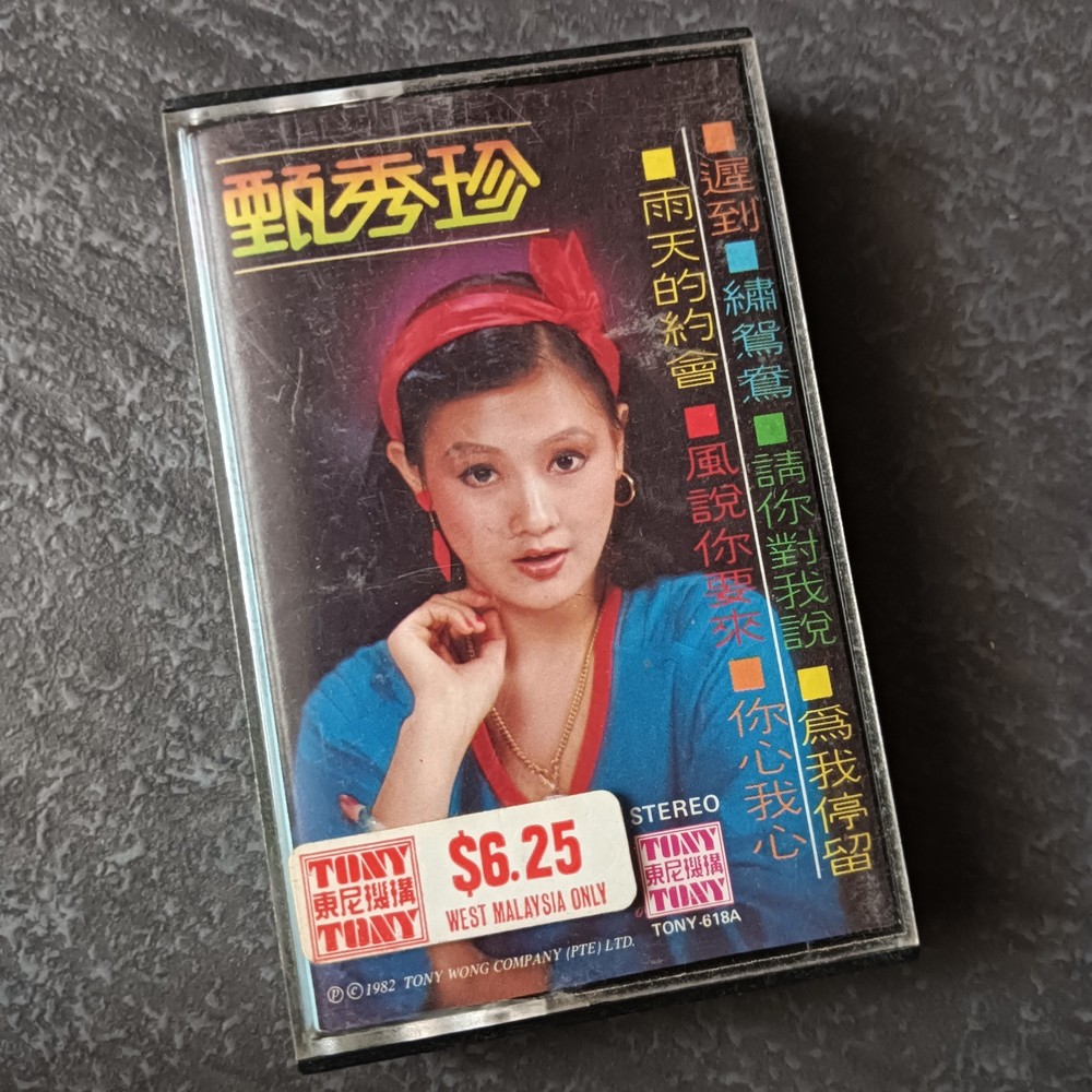 04- 甄秀珍 =雨天的约会-风说你要来= 马来西亚版 磁带 Malaysia Cassette