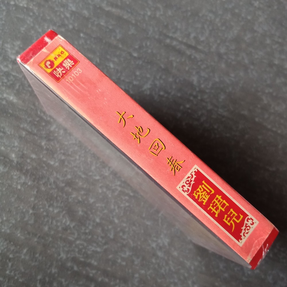 B- 刘珺儿 =大地回春= 快乐 马来西亚版磁带 未拆 Malaysia Cassette Sealed