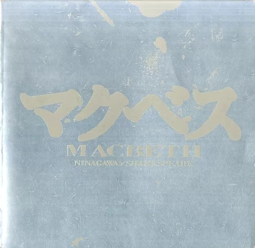 Macbeth 2001 Theater Program Japan Saitama Art Theater Bunkamura Program