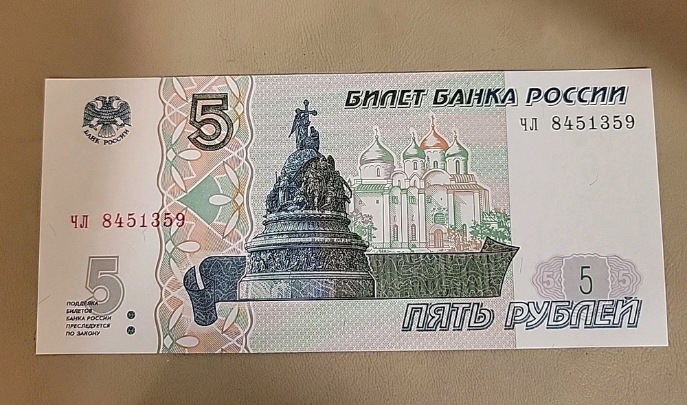 1997 Russia 5 Rubles Note