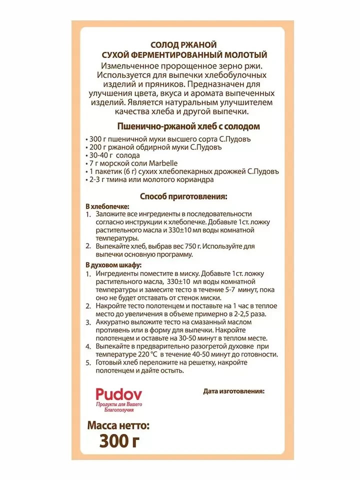 NEW RYE MALT DRY GROUND FERMENTED С.Пудовъ Солод ржаной ферментированный 300g