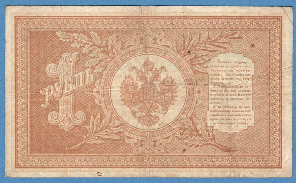 RUSSIA 1 RUBLE 1898 GOLD NOTE SHIPOV 823