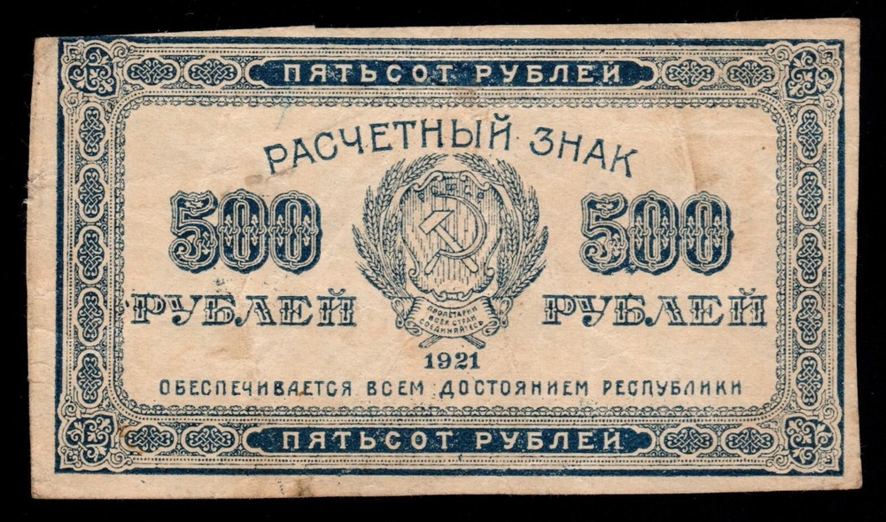 Russia 500 Rubles 1921 P-111b #1